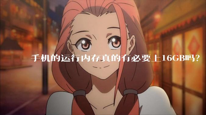 手机的运行内存真的有必要上16GB吗？