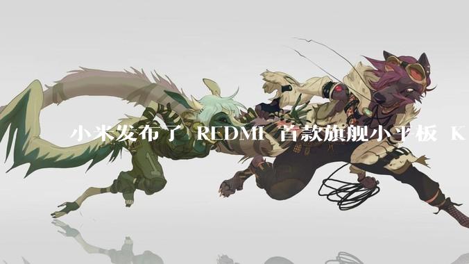 小米发布了 REDMI 首款旗舰小平板 K Pad，仅 8.8 英寸，小巧便携，如何评价这一设计？