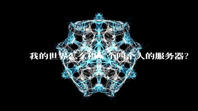 我的世界怎么租一个四个人的服务器？