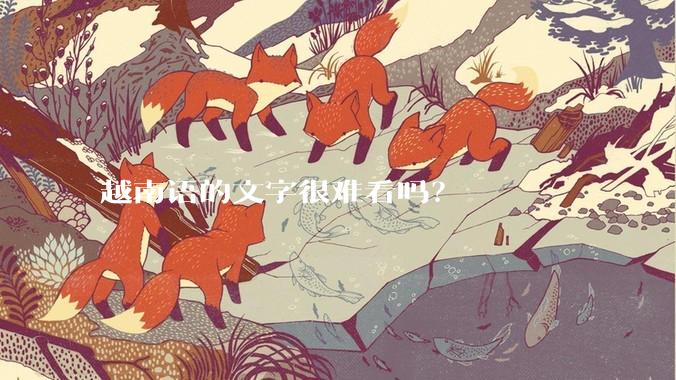 越南语的文字很难看吗？