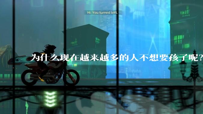 为什么现在越来越多的人不想要孩子呢？